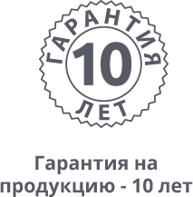 10 лет гарантии Steko